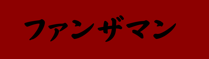 ファンザマン